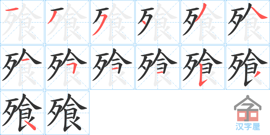 《飱》的笔顺分步演示（一笔一画写字）