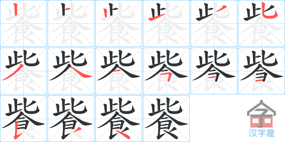 《飺》的笔顺分步演示（一笔一画写字）