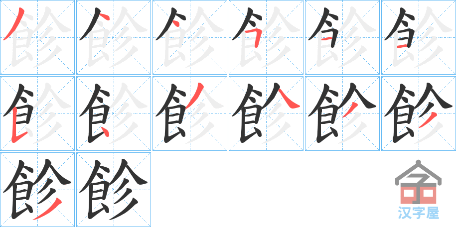 《飻》的笔顺分步演示（一笔一画写字）