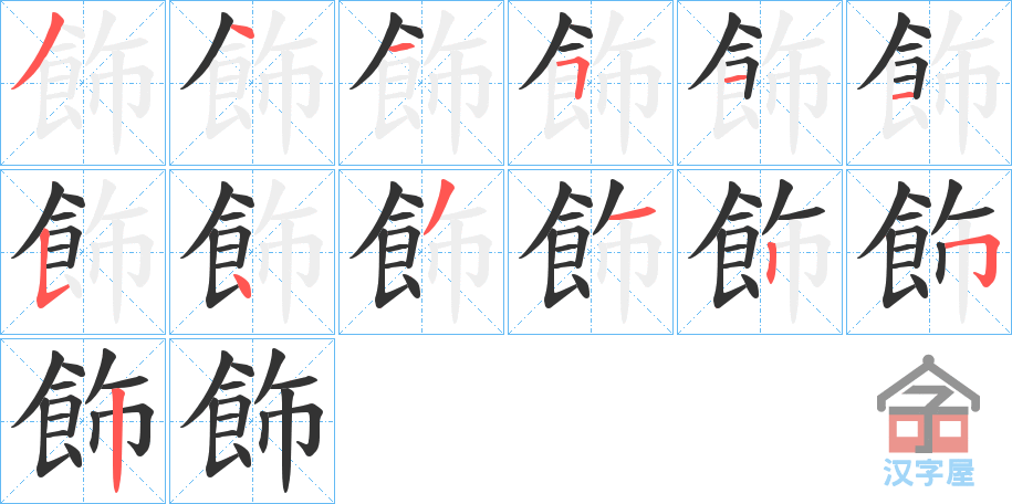 《飾》的笔顺分步演示（一笔一画写字）