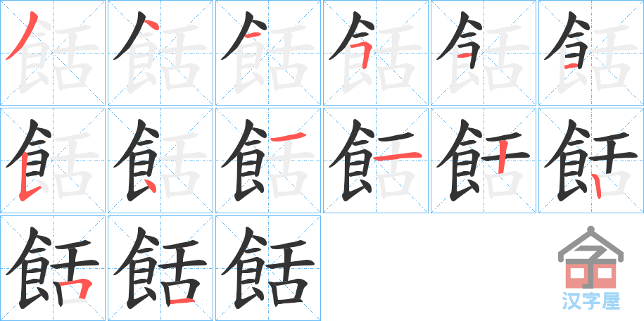 《餂》的笔顺分步演示（一笔一画写字）