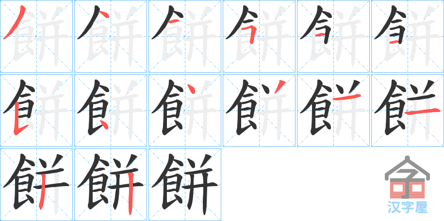 《餅》的笔顺分步演示（一笔一画写字）