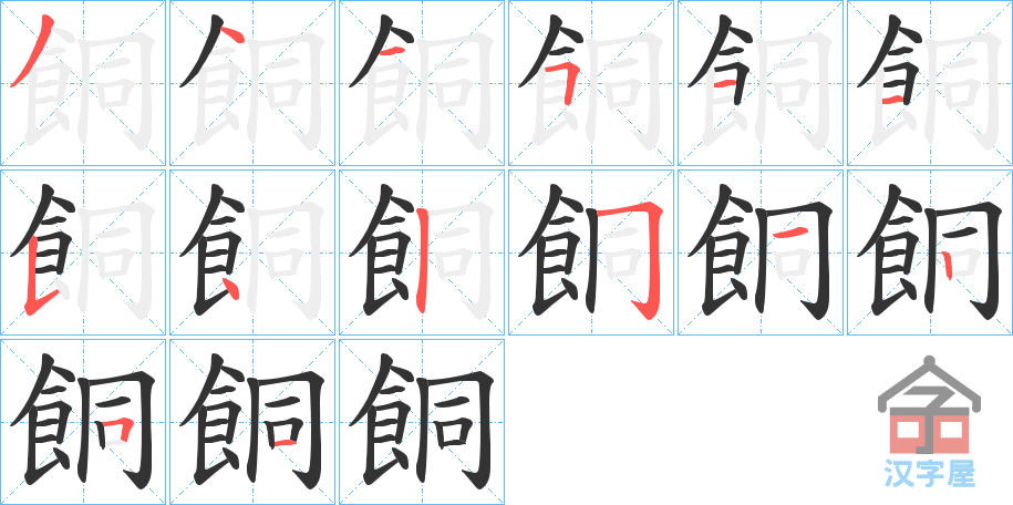 《餇》的笔顺分步演示（一笔一画写字）