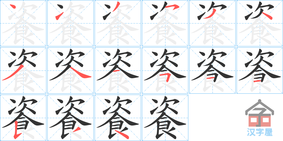 《餈》的笔顺分步演示（一笔一画写字）