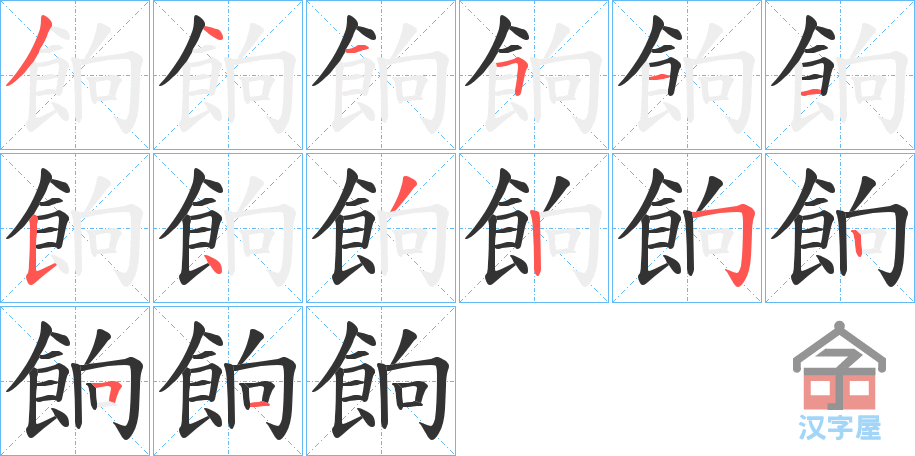 《餉》的笔顺分步演示（一笔一画写字）