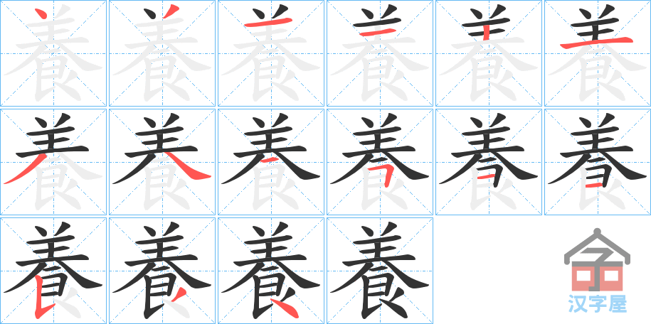 《養》的笔顺分步演示（一笔一画写字）