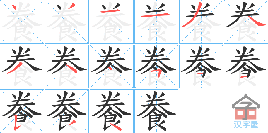 《餋》的笔顺分步演示（一笔一画写字）