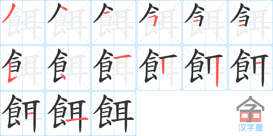 《餌》的笔顺分步演示（一笔一画写字）