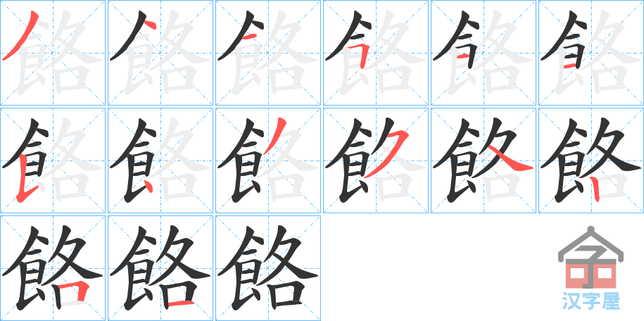 《餎》的笔顺分步演示（一笔一画写字）