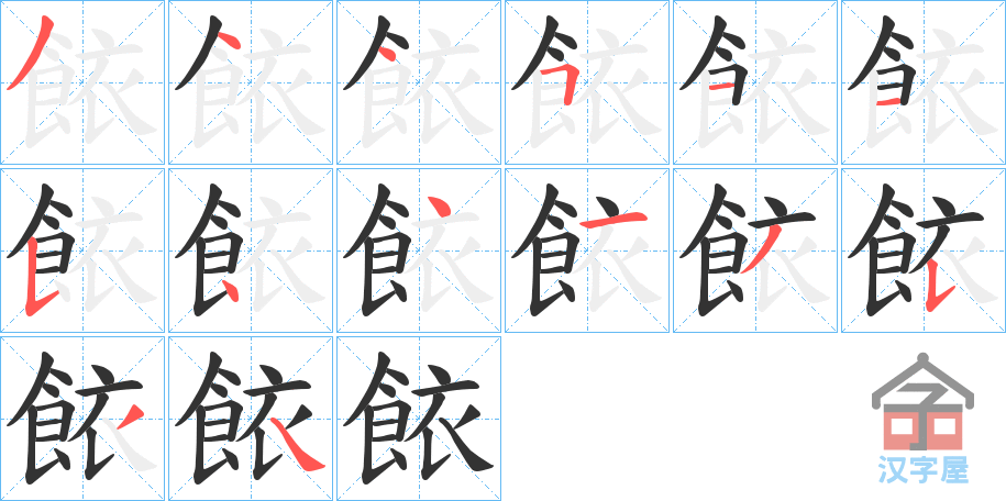 《餏》的笔顺分步演示（一笔一画写字）