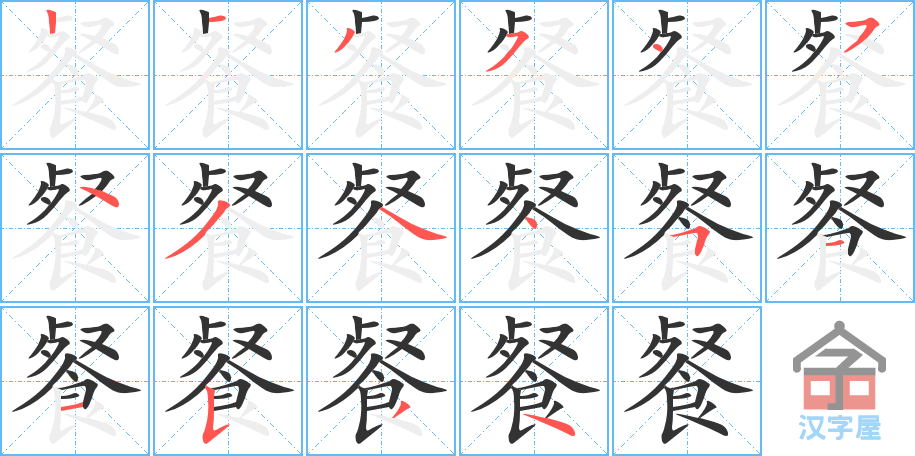 《餐》的笔顺分步演示（一笔一画写字）