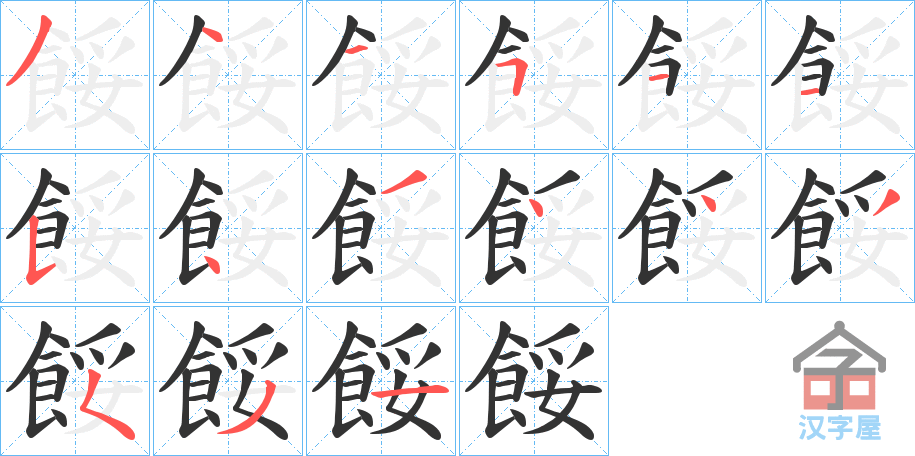 《餒》的笔顺分步演示（一笔一画写字）