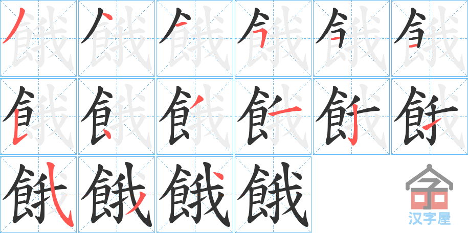 《餓》的笔顺分步演示（一笔一画写字）