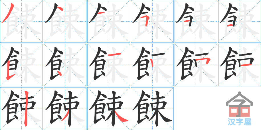 《餗》的笔顺分步演示（一笔一画写字）