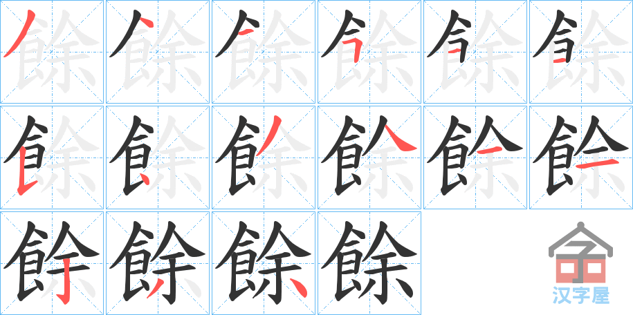 《餘》的笔顺分步演示（一笔一画写字）