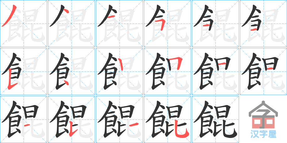 《餛》的笔顺分步演示（一笔一画写字）