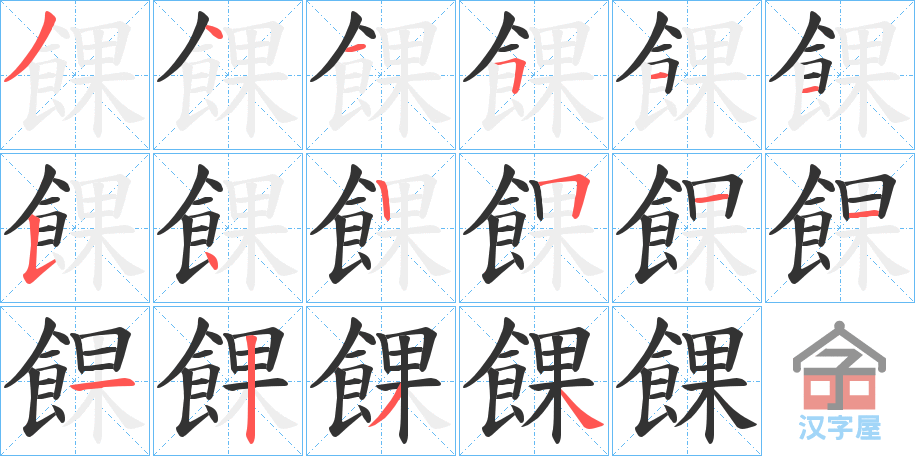 《餜》的笔顺分步演示（一笔一画写字）