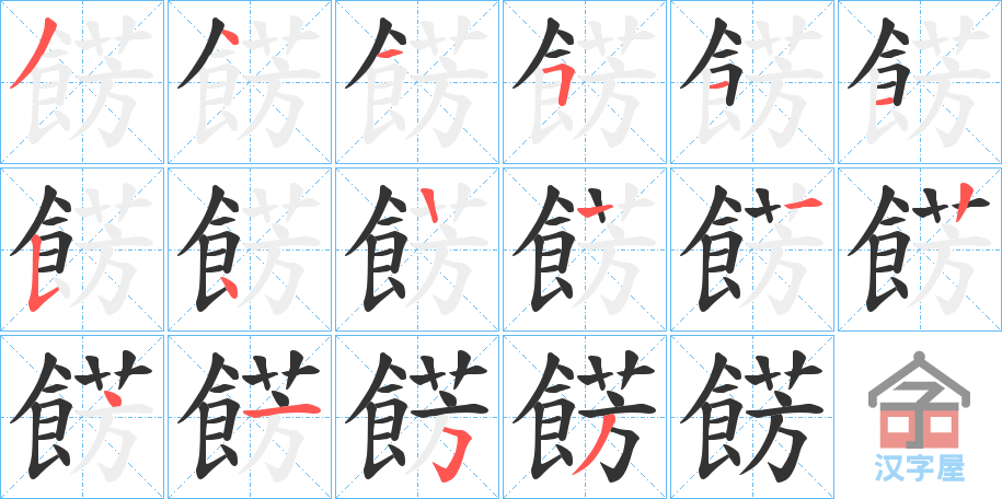 《餝》的笔顺分步演示（一笔一画写字）