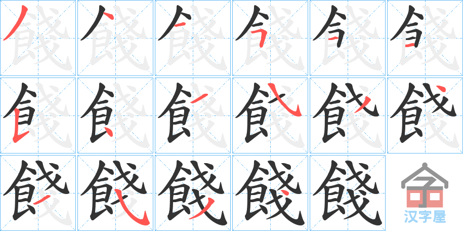 《餞》的笔顺分步演示（一笔一画写字）