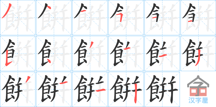 《餠》的笔顺分步演示（一笔一画写字）