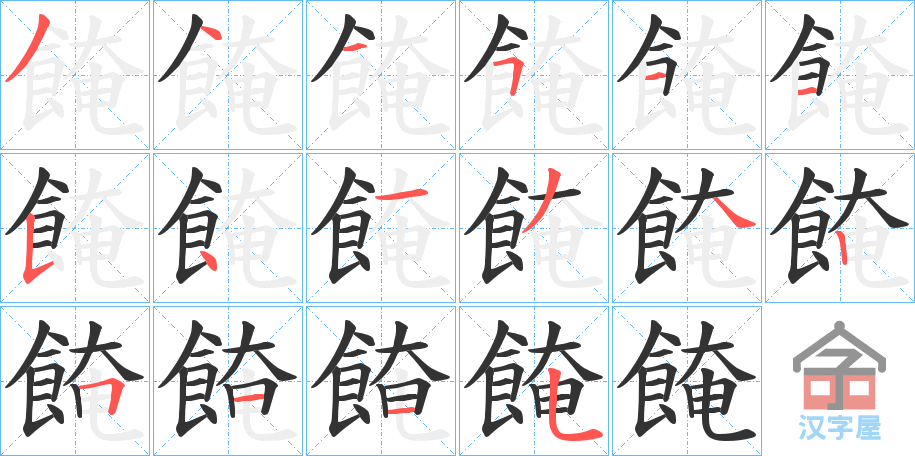 《餣》的笔顺分步演示（一笔一画写字）