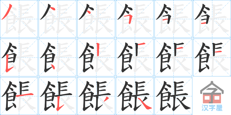 《餦》的笔顺分步演示（一笔一画写字）