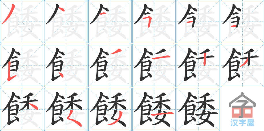 《餧》的笔顺分步演示（一笔一画写字）