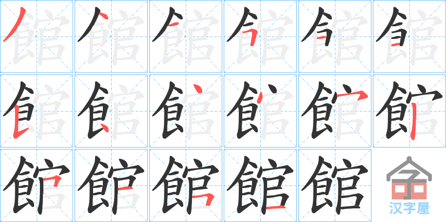 《館》的笔顺分步演示（一笔一画写字）