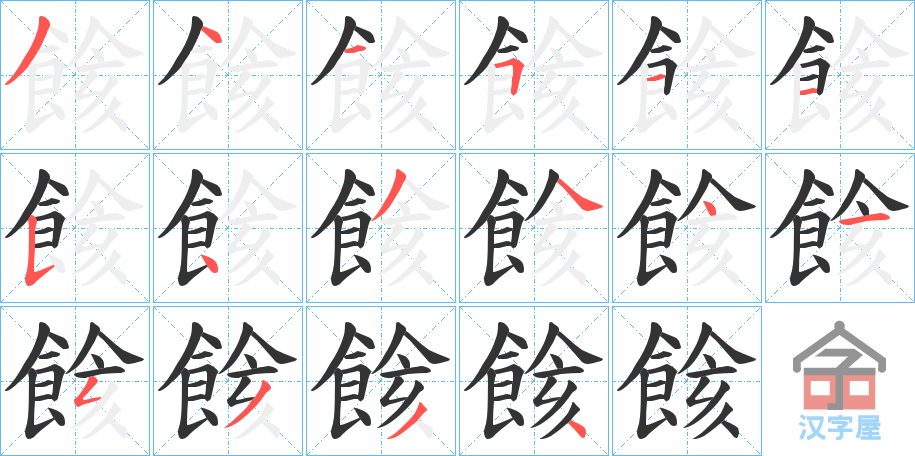 《餩》的笔顺分步演示（一笔一画写字）