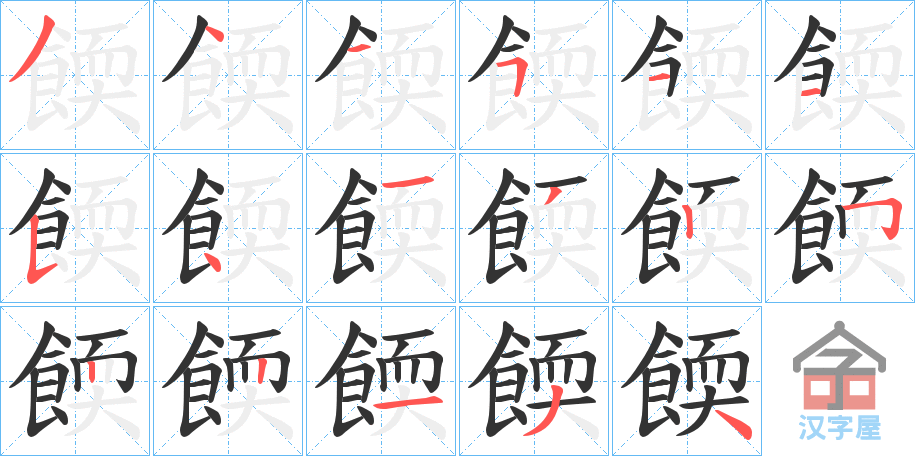 《餪》的笔顺分步演示（一笔一画写字）