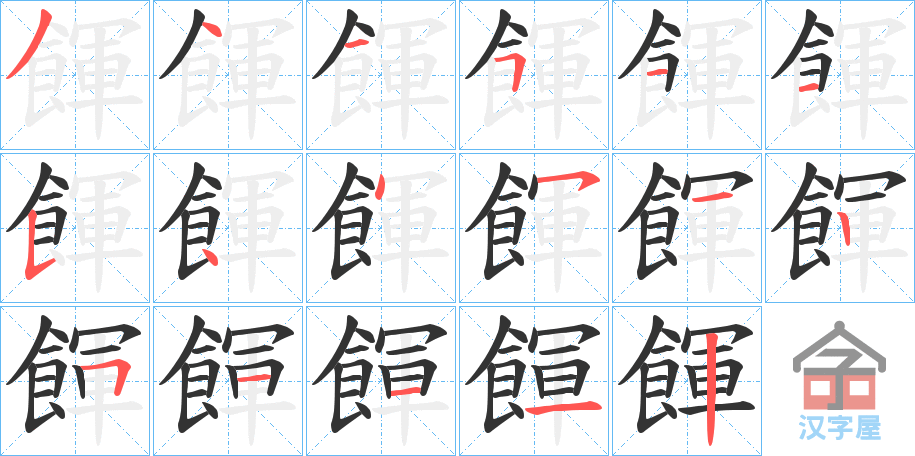 《餫》的笔顺分步演示（一笔一画写字）