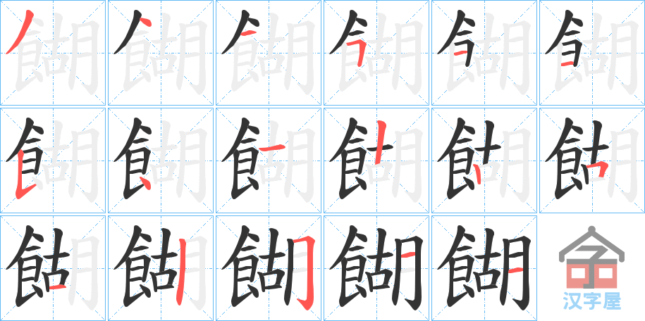 《餬》的笔顺分步演示（一笔一画写字）