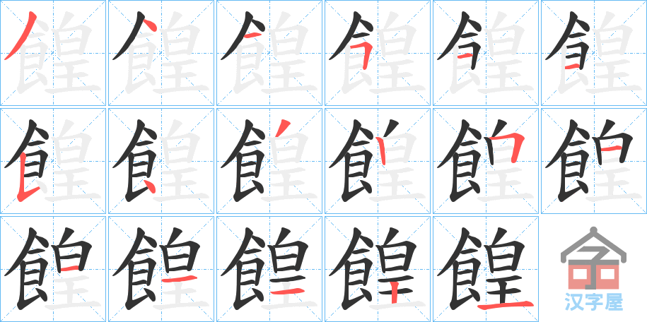 《餭》的笔顺分步演示（一笔一画写字）