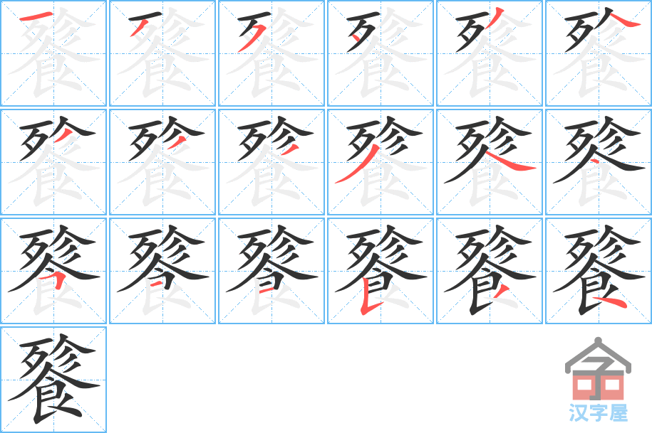 《餮》的笔顺分步演示（一笔一画写字）