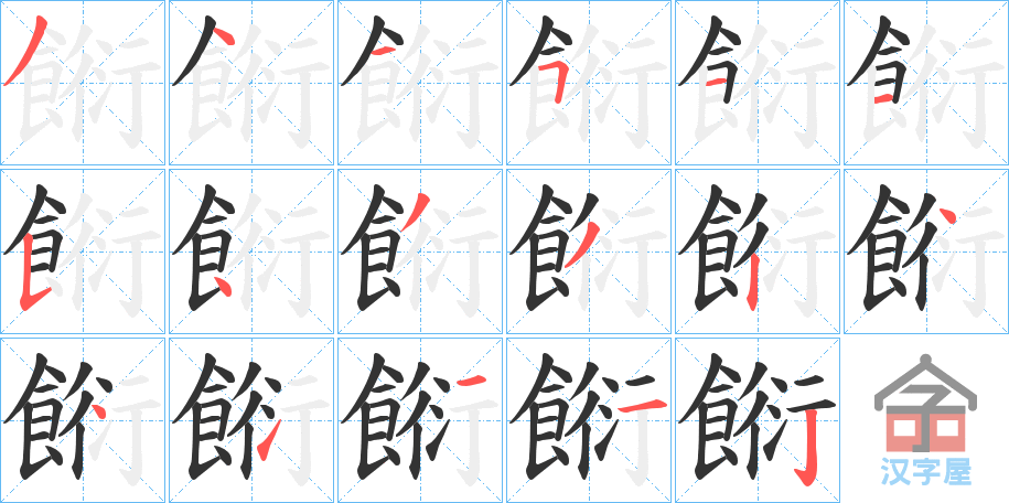 《餰》的笔顺分步演示（一笔一画写字）