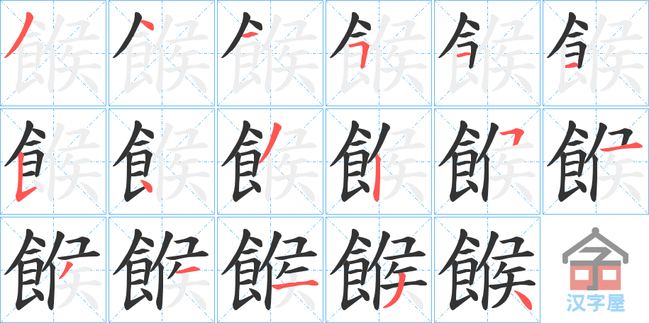 《餱》的笔顺分步演示（一笔一画写字）