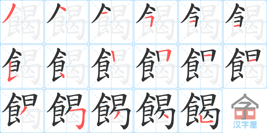 《餲》的笔顺分步演示（一笔一画写字）