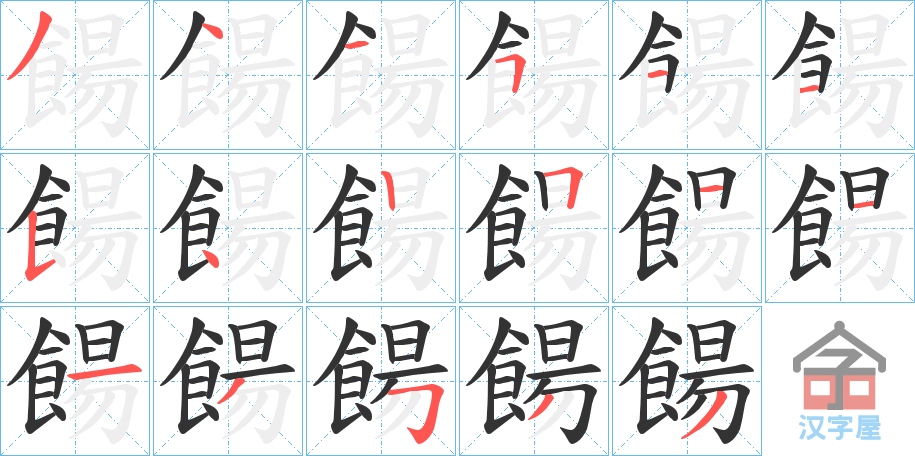 《餳》的笔顺分步演示（一笔一画写字）