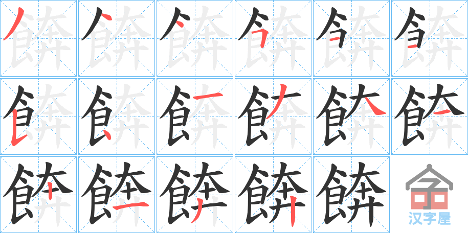 《餴》的笔顺分步演示（一笔一画写字）