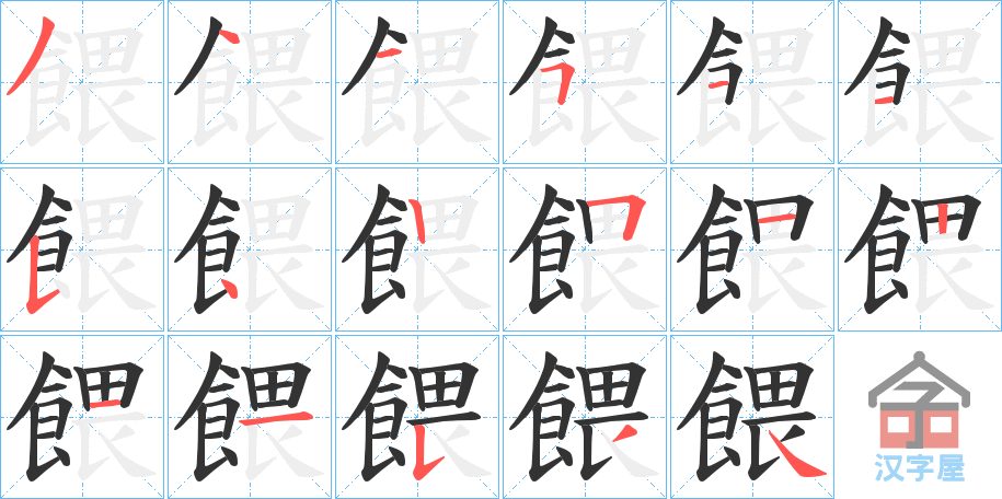 《餵》的笔顺分步演示（一笔一画写字）