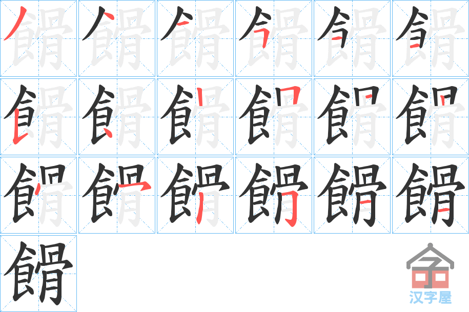 《餶》的笔顺分步演示（一笔一画写字）