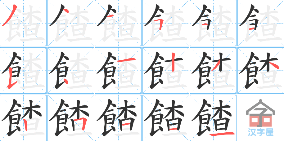 《餷》的笔顺分步演示（一笔一画写字）