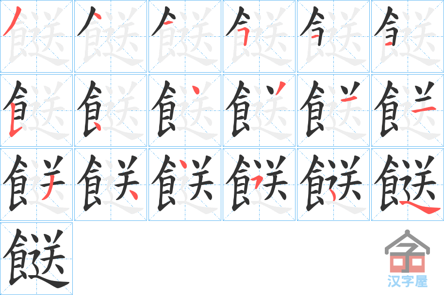 《餸》的笔顺分步演示（一笔一画写字）