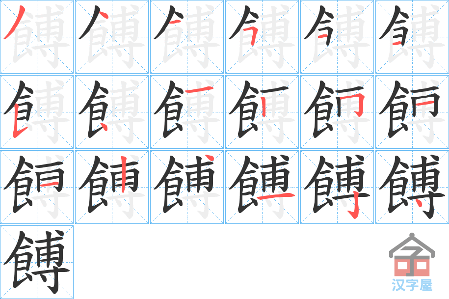 《餺》的笔顺分步演示（一笔一画写字）