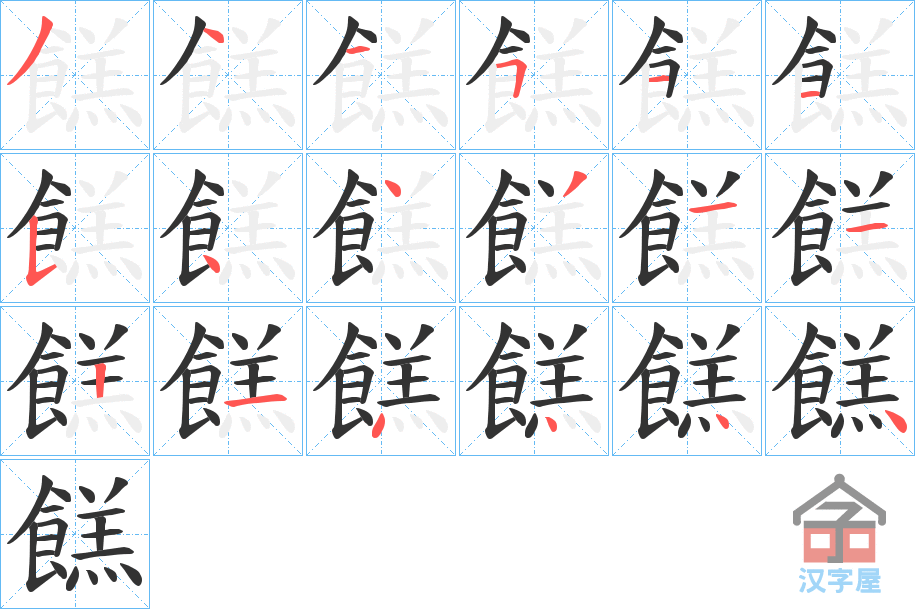 《餻》的笔顺分步演示（一笔一画写字）