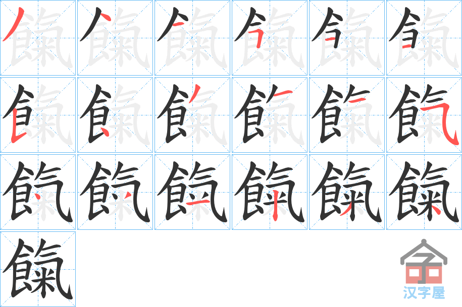 《餼》的笔顺分步演示（一笔一画写字）