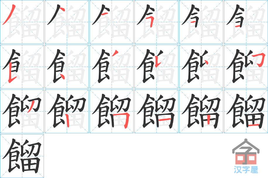 《餾》的笔顺分步演示（一笔一画写字）