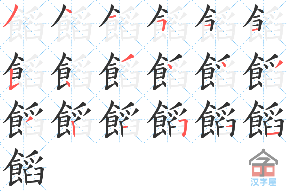 《饀》的笔顺分步演示（一笔一画写字）