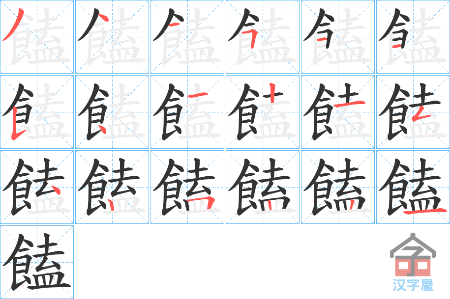 《饁》的笔顺分步演示（一笔一画写字）