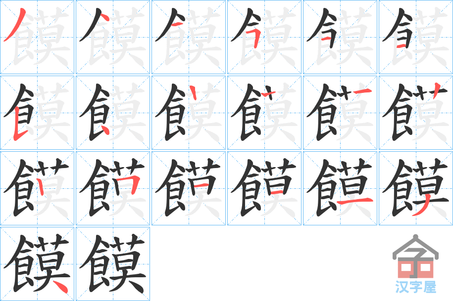 《饃》的笔顺分步演示（一笔一画写字）